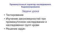 Презентация по биологии Неполное доминирование 10 класс