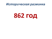 Презентация по истории на тему Походы Батыя на Русь (6 класс)