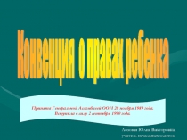 Презентация к внеклассному занятию в 4 классе. Конвенция о правах ребёнка