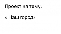 Презентация проекта по окружающему миру в 4 классе на тему: Наш город