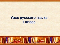 Презентация по русскому языку на тему Слова с двумя безударными гласными