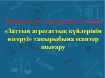 Заттың агрегаттық күйлерінің өзгеруі физика 8 сынып