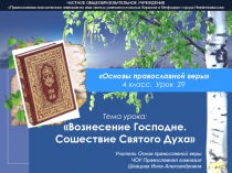 Презентация по Основам православной веры на тему Вознесение Господне. Сошествие Святого Духа (4 класс)