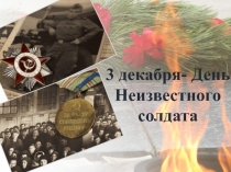 Презентация  3 декабря- День Неизвестного солдата