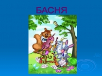 Презентация по литературному чтению на тему Басня