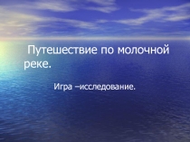 Путешествие по молочной реке
