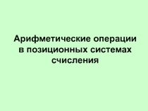 Арифметические операции