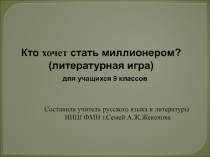 Презентация литературной игры Кто хочет стать миллионером? (по Человек-амфибия А.Беляева).