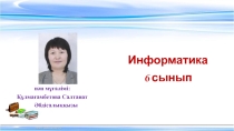 Мәтіндік процессор туралы жалпы мағлұмат. Программаның интерфейсі.
