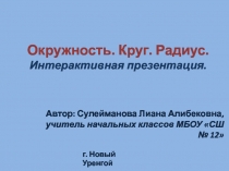 Презентация по математике: Круг. Окружность. Радиус (3 класс)