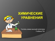 Презентация. Химические уравнения (7 класс)