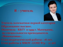 Презентация Я - учитель