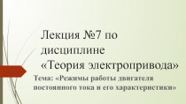 Презентация по ПМ 01. МДК 01.04 Раздел 4.1 Электрический привод для специальности 13.02.11 на тему Режимы работы двигателя постоянного тока и его характеристики