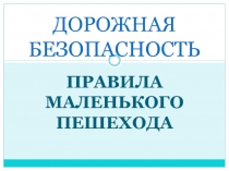 Презентация Правила маленького пешехода