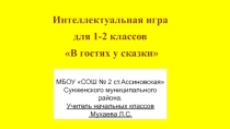 Интеллектуальная игра В гостях у сказки