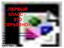 Родительское собрание Первый класс - это серьезно