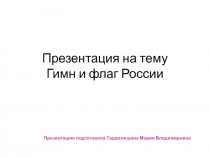 Презентация Гимн и Флаг России