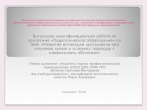 Презентация курсовой работы Развитие мотивации школьников при изучении химии в условиях перехода к профильному обучению