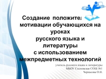 Презентация мастер-класса для педагогов на тему Создание положительной мотивации на уроках русского языка и литературы с использованием метапредметных технологий.