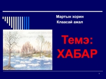 Презентация по бурятскому языку на тему: Хабар
