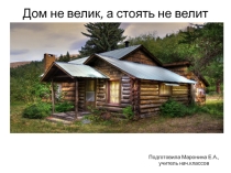 Презентация по окружающему миру Дом не велик, а стоять не велит