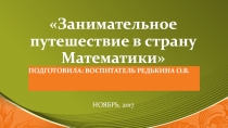 Презентация к занятию Занимательное путешествие в страну математики