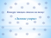Презентация к внеклассному мероприятию Конкурс чтецов стихов о зиме Морозные узоры