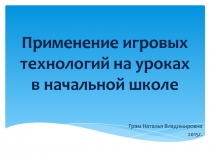 Презентация на тем Применение игровых технологий на уроках в начальной школе