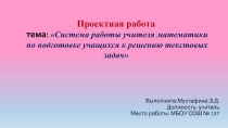 Выступление на тему Система работы учителя математики по подготовке учащихся к решению текстовых задач