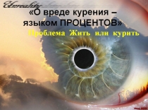 Презентация по математике О вреде курения