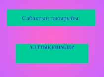 Презентация по казахскому языку на тему Ұлттық киім 6 класс