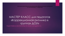 Мастер-класс Коррекционная ритмика в группах ДОУ