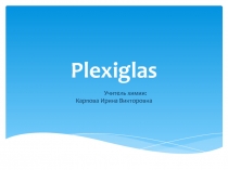 Презентация по химии на тему Органическое стекло