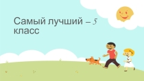 Защита класса 5 класс