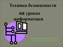 ТБ на уроках информатики