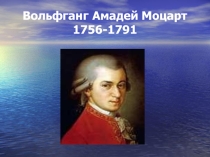 Презентация Жизнь и творчество В.А.Моцарта