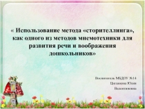 Использование метода сторителлинга, как одного из методов мнемотехники для развития речи и воображения дошкольников