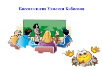 Ашық сабақ: Мамандықтың бәрі жақсы дошкольное образование