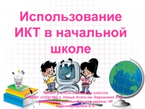 Педагогический проект на тему Использование ИКТ в начальной школе( 1 часть)