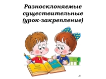 Презентация по русскому языку на тему: Разносклоняемые существительное