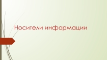 Презентация по теме Носители информации