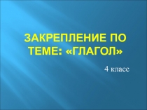 Презентация по русскому языку: Закрепление по теме глагол