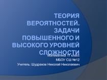 Теория вероятностей. Задачи повышенной сложности (Математика 11 класс)