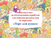Мастер-класс по изготовлению атрибутов для сюжетно-ролевых игр из поролона Торт для кукол