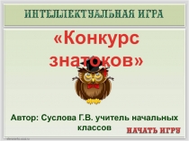 Интерактивная интеллектуальная игра Конкурс знатоков истории Республики Казахстан