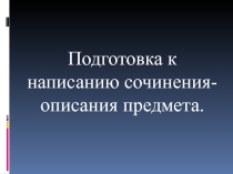 Презентация по русскому языку Развитие речи. Описание предмета (5 класс)