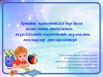 Презентация по теме Арнайы қажеттілігі бар бала және оның отбасымен жүргізілетін әлеуметтік жұмысты жоспарлау