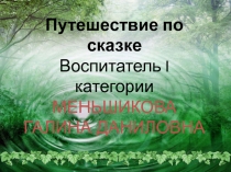 Сочиняем вместе с детьми Путешествие по сказке
