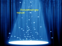 Презентация в старшей группе Волшебный мир театра