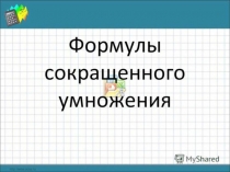 Презентация по алгебре на тему Формулы сокращенного умножения (7 класс)